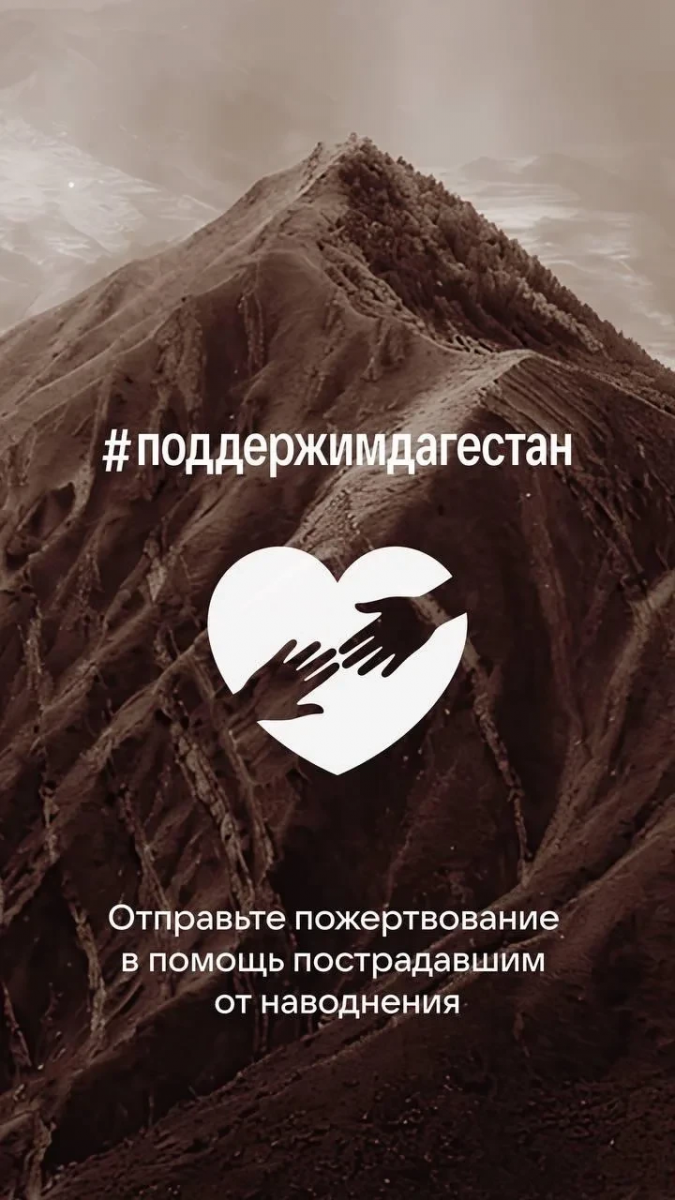 Помогли Дагестану!